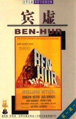 世界名著奥斯卡经典全集  宾虚