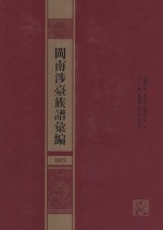 闽南涉台族谱汇编  005