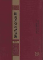 闽南涉台族谱汇编  007