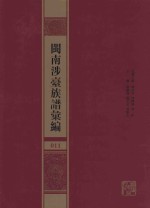 闽南涉台族谱汇编  011