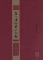 闽南涉台族谱汇编  028