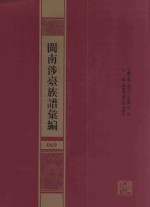 闽南涉台族谱汇编  069
