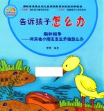 告诉孩子怎么办  鹬蚌相争  同其他小朋友发生矛盾怎么办