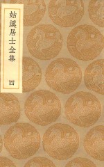 丛书集成初编  1937  姑溪居士全集  4