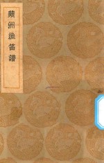 丛书集成初编  2652  苹洲渔笛谱