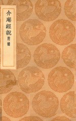 丛书集成初编  0265  介庵经说  附补