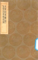 丛书集成初编  1046  太常因革礼  太常因革礼校识  4