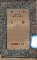 万有文库  第二集七百种  673  绎史  30