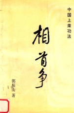 中国上乘功法  相首争 封面