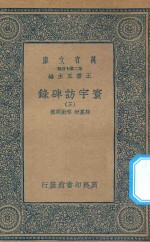 万有文库  第二集七百种  392  寰宇访碑录  3
