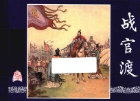 战官渡  三国演义连环画  18