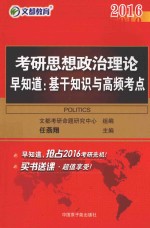 2016考研思想政治理论  早知道  基干知识与高频考点