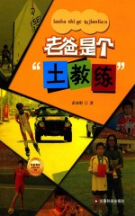 老爸是个“土教练”