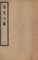 四部丛刊初编  子部  126  云笈七签  1