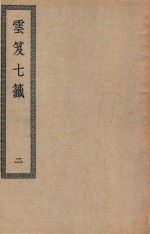 四部丛刊初编  子部  127  云笈七签  2