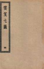 四部丛刊初编  子部  129  云笈七签  4