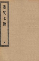 四部丛刊初编  子部  130  云笈七签  5