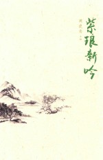紫琅新吟封面