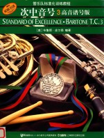 管乐队标准化训练教程  次中音号  3  高音谱号版