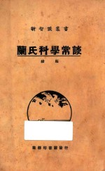 兰氏科学常谈  续编