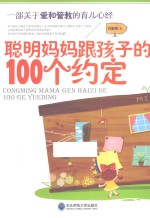 聪明妈妈跟孩子的100个约定