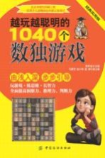 越玩越聪明的1040个数独游戏
