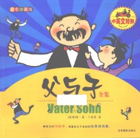 父与子  中英双语彩色全新版