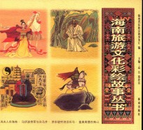 冼夫人在海南·马伏波将军与白马井·苏东坡吟诗治石马·鉴真高僧在南山  1