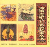 涨海图的传说·南沙镇妖庙的故事·西沙白铿鸟的故事·槟榔的传说  6