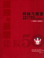 回顾与展望  海南省琼剧院  建院五十周年纪念特刊（1959-2009）
