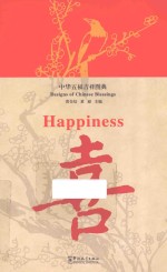 中华五福吉祥图典  喜  汉英对照