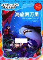 伴随孩子成长经典阅读  海底两万里  注音  彩绘