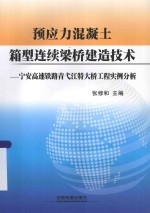 预应力混凝土箱型连续梁桥建造技术  宁安高速铁路青江弋特大桥工程实例分析