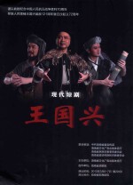 现代琼剧  王国兴