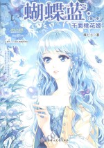 小小姐蝴蝶蓝系列1  千面桃花姬