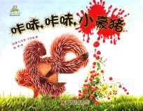 咔哧，咔哧，小豪猪