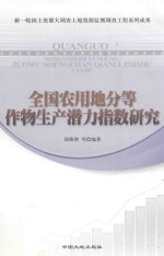 全国农用地分等作物生产潜力指数研究