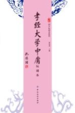 苇杭文库  孝经  大学  中庸  玩诵本