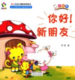 躲猫猫！  彩虹兔幼儿情商培养绘本  你好！新朋友