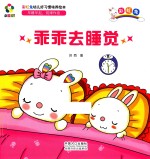 躲猫猫！  彩虹兔幼儿好习惯培养绘本  乖乖去睡觉