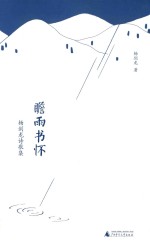 瞻雨书怀  杨剑龙诗歌集 电子书封面