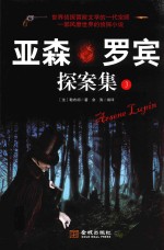 亚森·罗宾探案集  3
