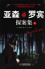 亚森·罗宾探案集  4