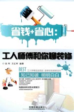 省钱+省心  工人师傅和你聊装修