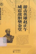 游击英雄赵正午  威震敌胆樊金堂