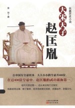 长篇历史小说  大宋天子  赵匡胤