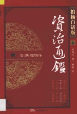 资治通鉴  第3辑  魏晋纷争  寿春三叛  司马夺权  柏杨白话版