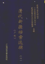 清代新疆档案选辑  7  户科