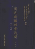 清代新疆档案选辑  8  户科