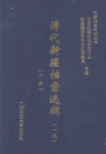 清代新疆档案选辑  19  户科